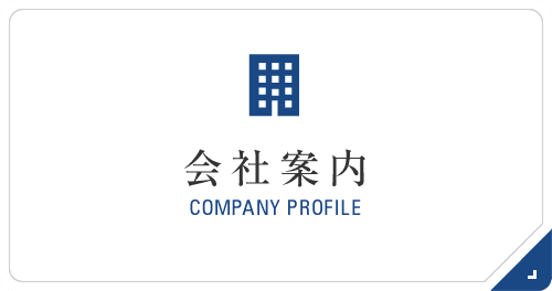 会社案内