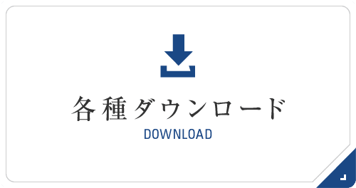 各種ダウンロード